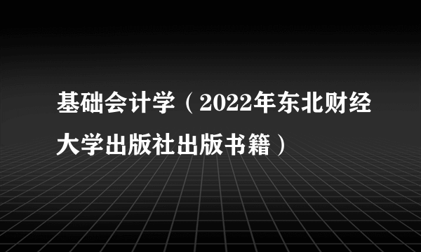 什么是基础会计学（2022年东北财经大学出版社出版书籍）