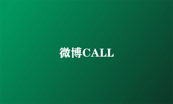 什么是微博CALL