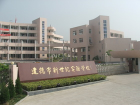 什么是建德市新世纪实验学校