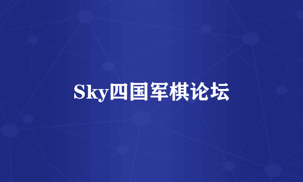 Sky四国军棋论坛