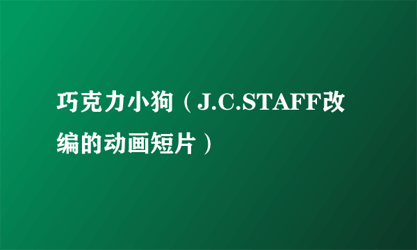 什么是巧克力小狗（J.C.STAFF改编的动画短片）