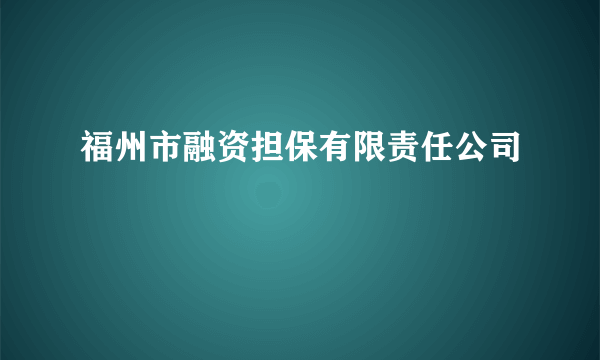 福州市融资担保有限责任公司