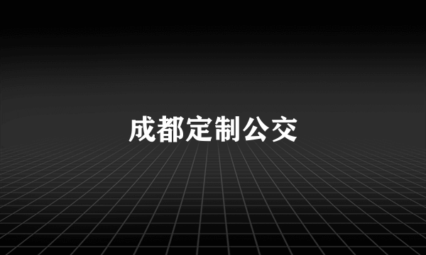 成都定制公交