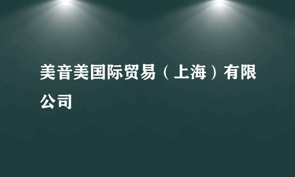 美音美国际贸易（上海）有限公司