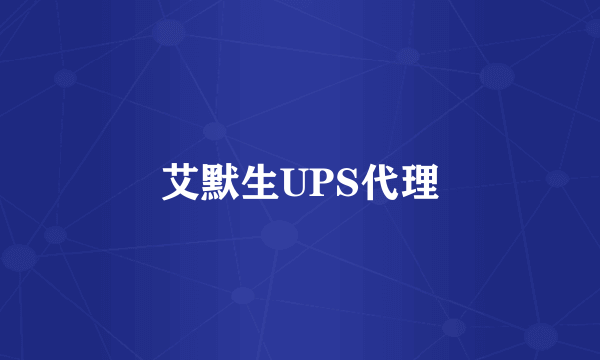 什么是艾默生UPS代理