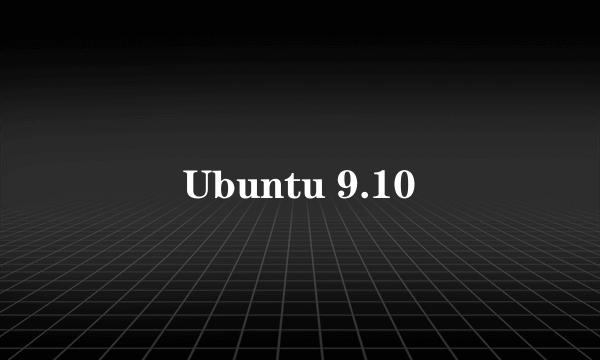 什么是Ubuntu 9.10