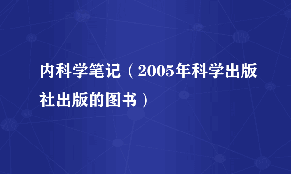 内科学笔记（2005年科学出版社出版的图书）