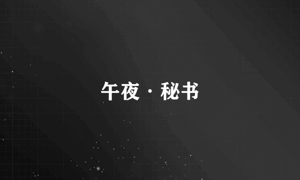 午夜·秘书