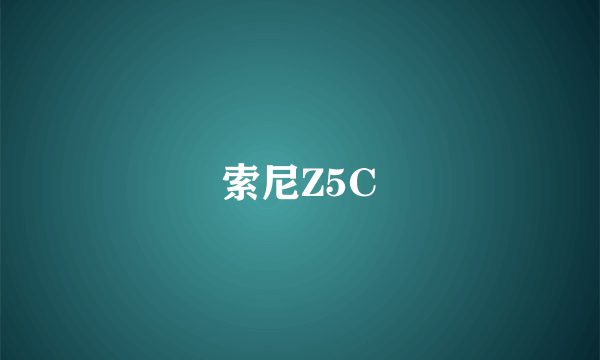 索尼Z5C