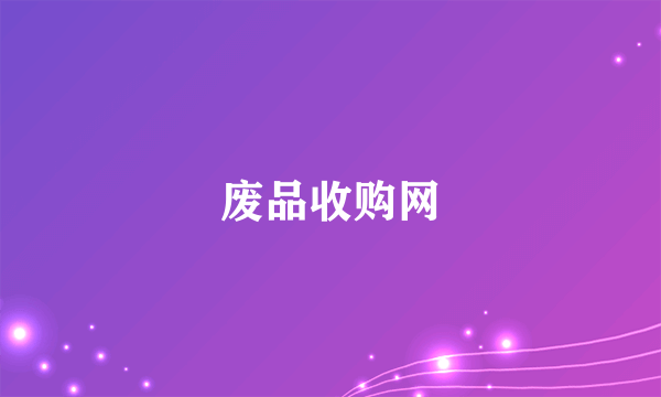 什么是废品收购网