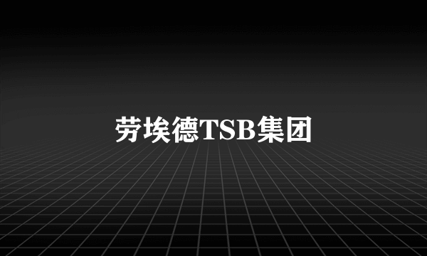 什么是劳埃德TSB集团