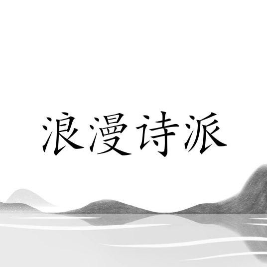 浪漫诗派