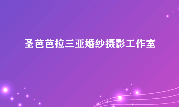 圣芭芭拉三亚婚纱摄影工作室