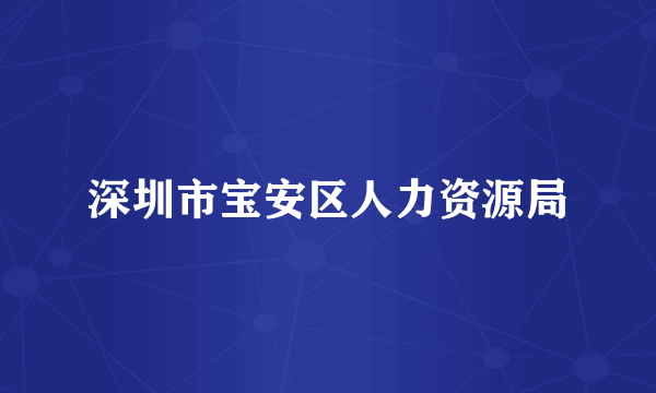 深圳市宝安区人力资源局