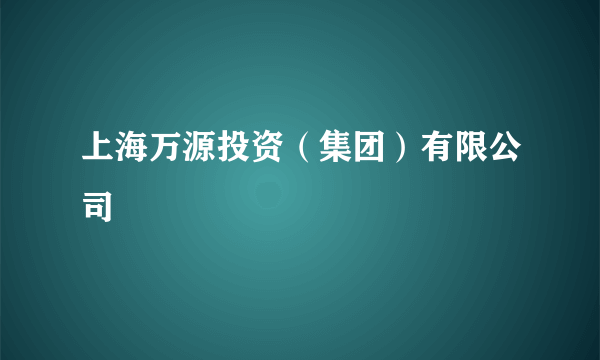 上海万源投资（集团）有限公司