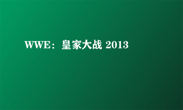 什么是WWE：皇家大战 2013