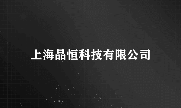 什么是上海品恒科技有限公司