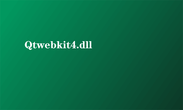 什么是Qtwebkit4.dll