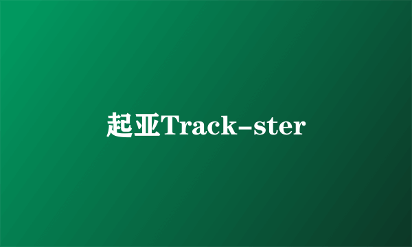 什么是起亚Track-ster