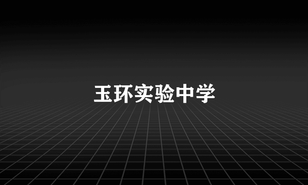 玉环实验中学