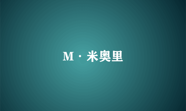 什么是M·米奥里