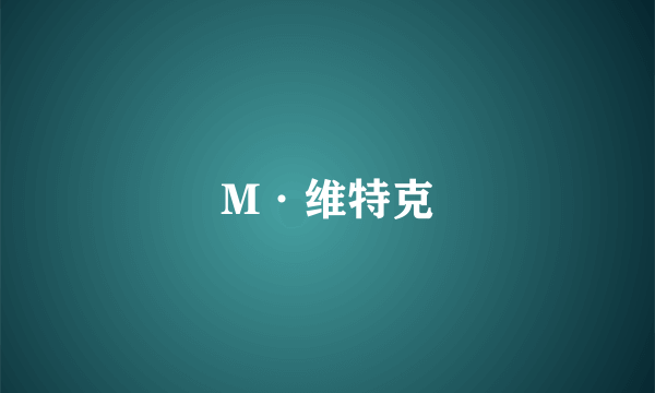 M·维特克