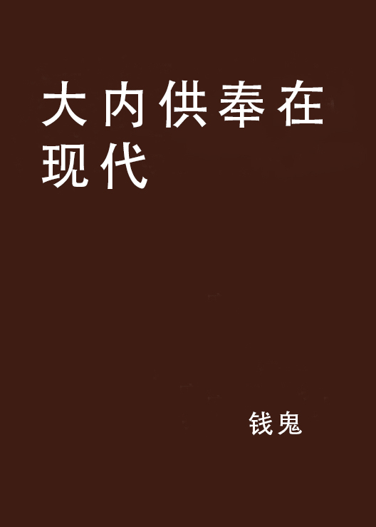 大内供奉在现代