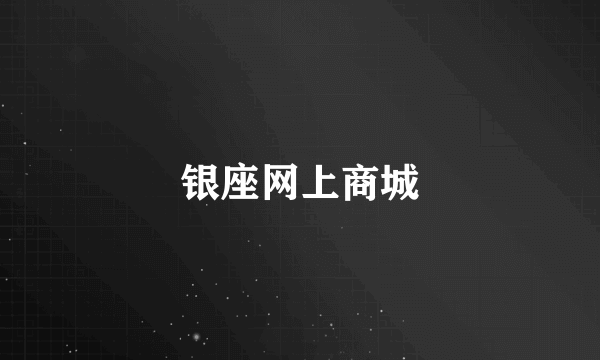 什么是银座网上商城