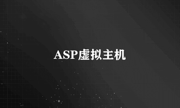 什么是ASP虚拟主机