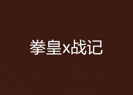 什么是拳皇x战记