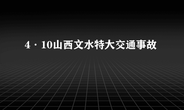 4·10山西文水特大交通事故