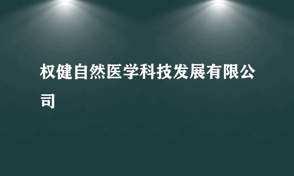 什么是权健自然医学科技发展有限公司