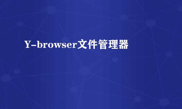 什么是Y-browser文件管理器