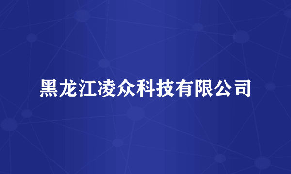 黑龙江凌众科技有限公司