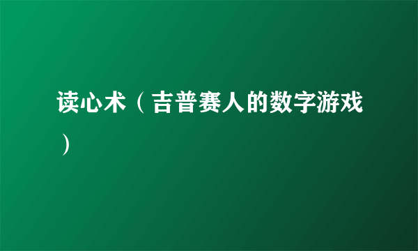 读心术（吉普赛人的数字游戏）