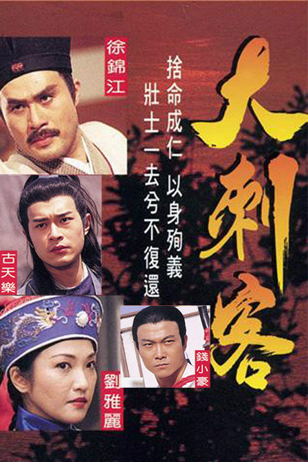 大刺客（1997年杨锦泉执导的TVB武侠单元剧）