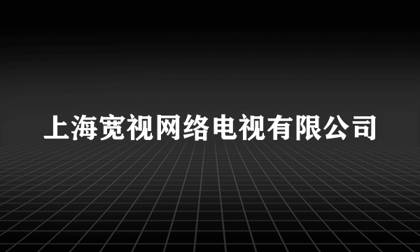 上海宽视网络电视有限公司