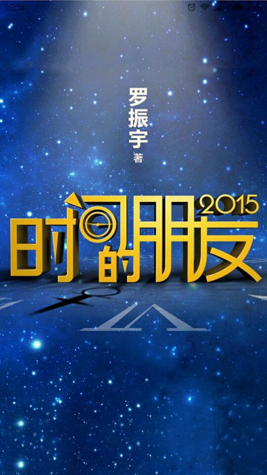 什么是时间的朋友2015