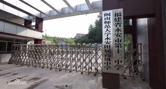 什么是闽南师范大学永安附属高级中学