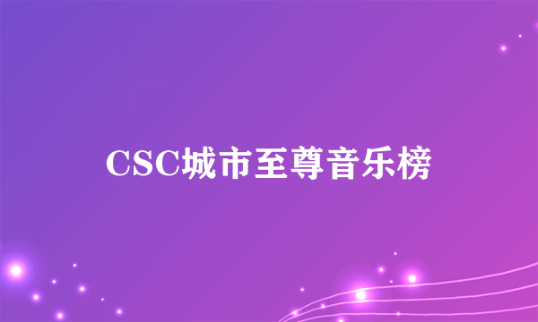 CSC城市至尊音乐榜