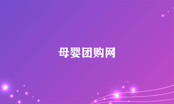 什么是母婴团购网