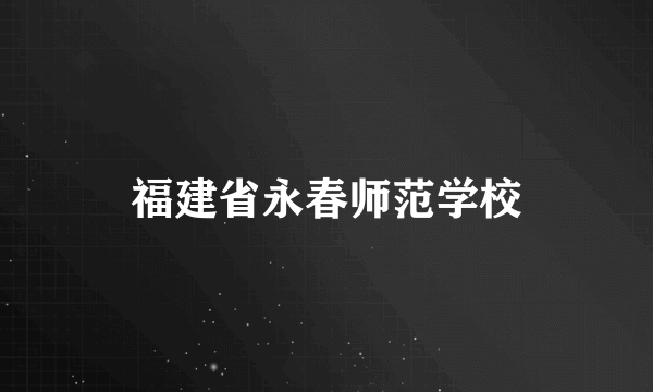 福建省永春师范学校