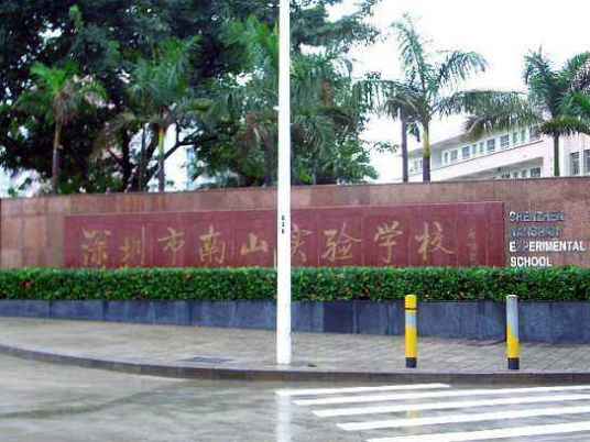 什么是深圳市南山实验学校