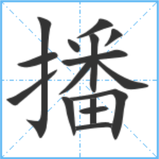 播（汉语汉字）