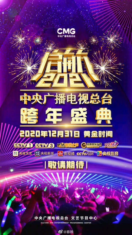 什么是启航2021——中央广播电视总台跨年盛典