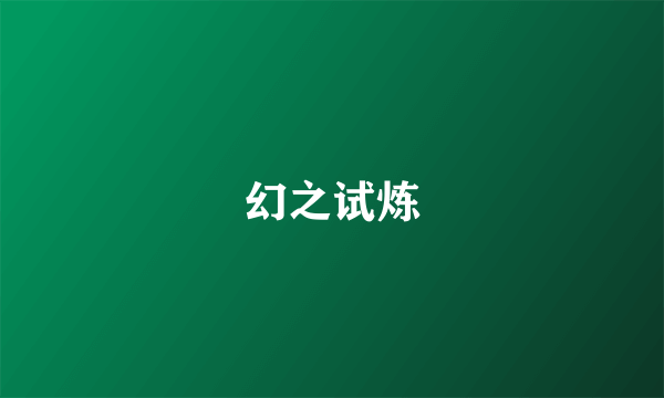 什么是幻之试炼