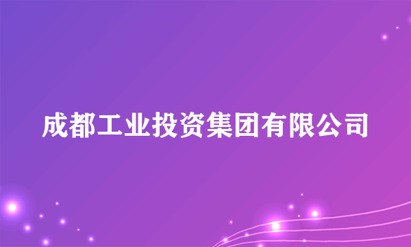 成都工业投资集团有限公司