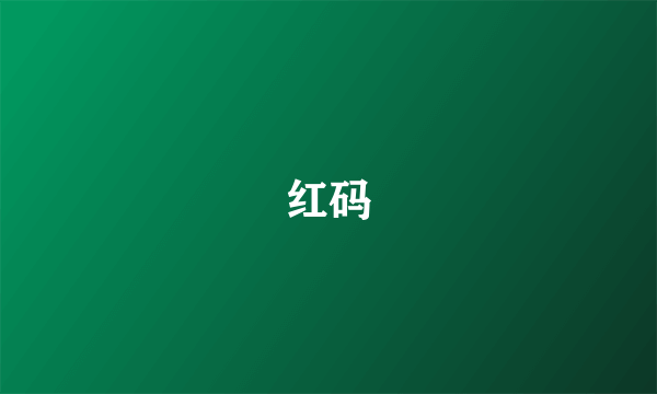 什么是红码