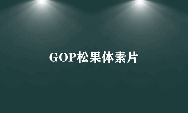 GOP松果体素片