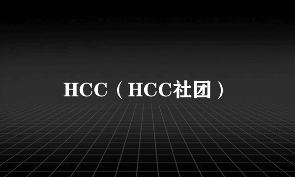 什么是HCC（HCC社团）